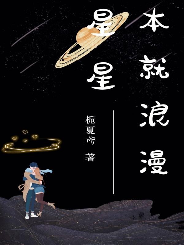 星星虽然木讷但浪漫