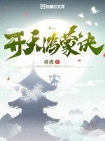 鸿蒙天帝诀全本免费阅读