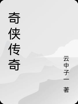 奇侠传奇 戊戟武侠全集免费