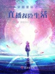 穿越星际直播田园