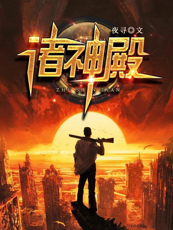 诸神殿全部目录