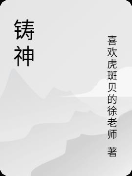 铸神使点评十大八千年之最