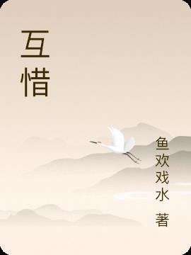 互惜医疗