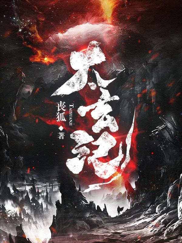 太玄记姜玄最新