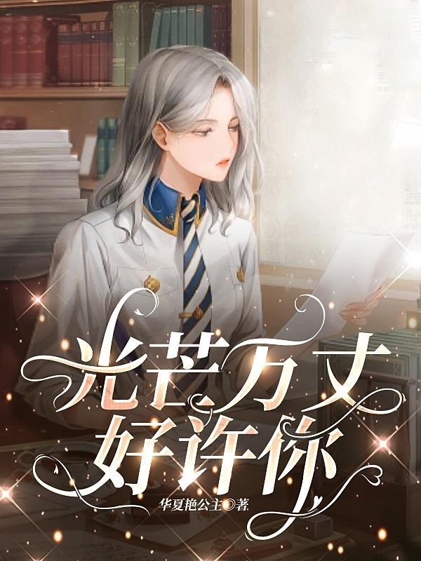 许万丈光芒好h