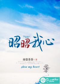 昭昭我心澜权