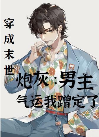 穿书成末世文中的男炮灰