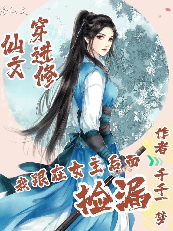 穿越到修仙文中的女配之类的