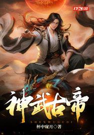 神武帝尊古轻禅百科