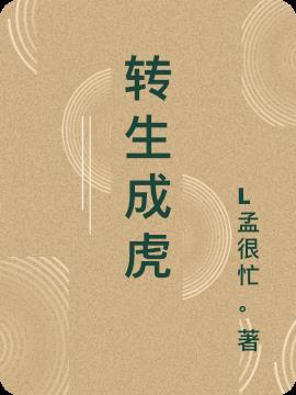 转生成虎和孙悟空做兄弟