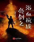 亮剑之浴血抗战有声书