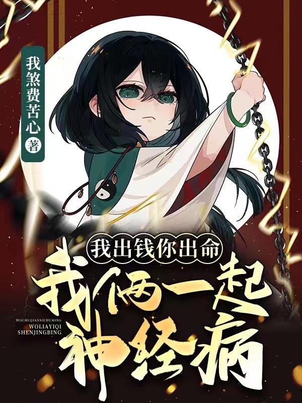 我俩一起神经病漫画全章免费