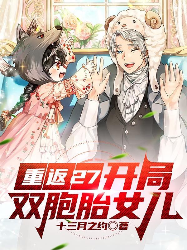 开局拿下老师的双胞胎女儿