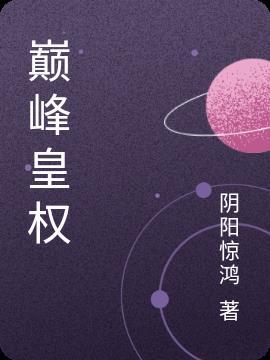 巅峰皇杂