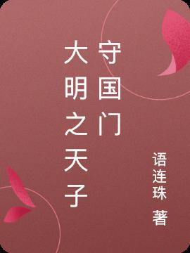 大明天子守国门游戏