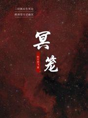 冥笼比喻什么