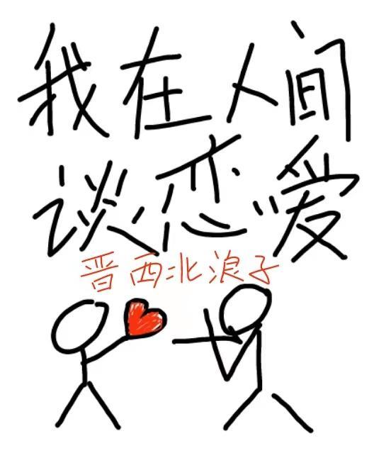 在人间谈恋爱时