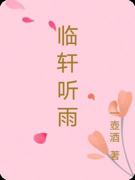 临窗听雨念君安下联