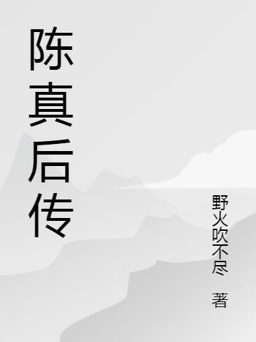 陈真后传百度