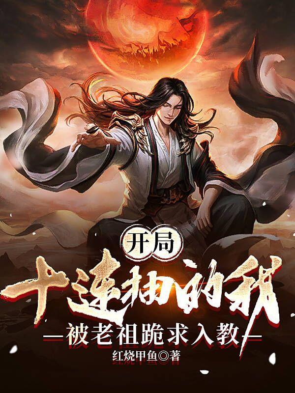 开局十连抽我无敌了
