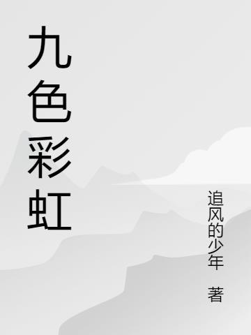 九色彩虹哪九色