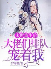 末世重生后大佬们排队宠着我大结局