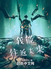我能往返未来大结局