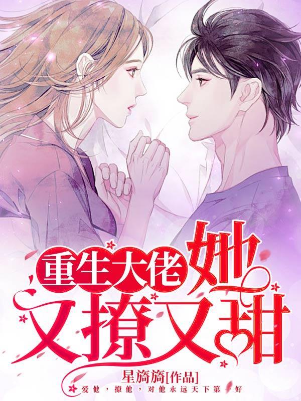 她又撩又甜免费完整版