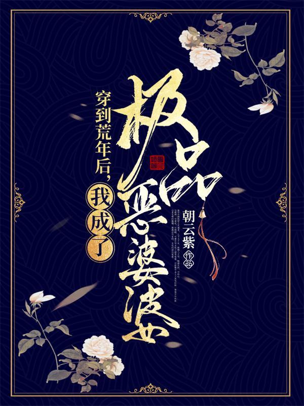 我成了极品恶婆婆完整版