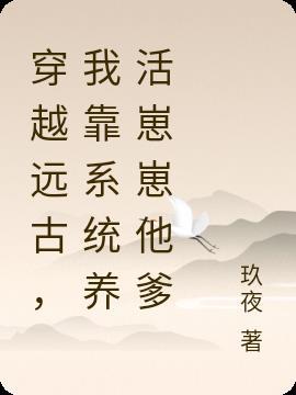 系统之穿越远古找老公