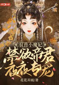 驭兽小魔妃禁欲帝君夜夜专宠免费阅