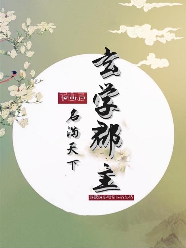 下山后玄学大佬名满天下