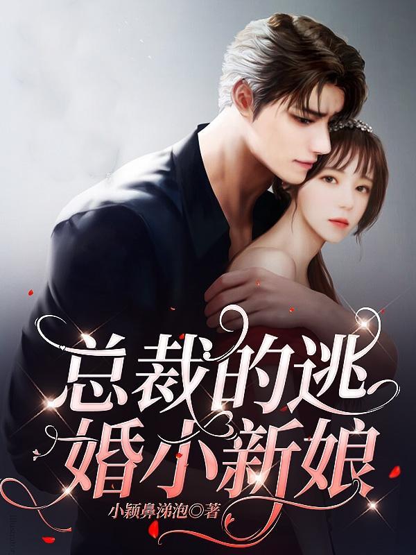 总裁的新婚逃妻