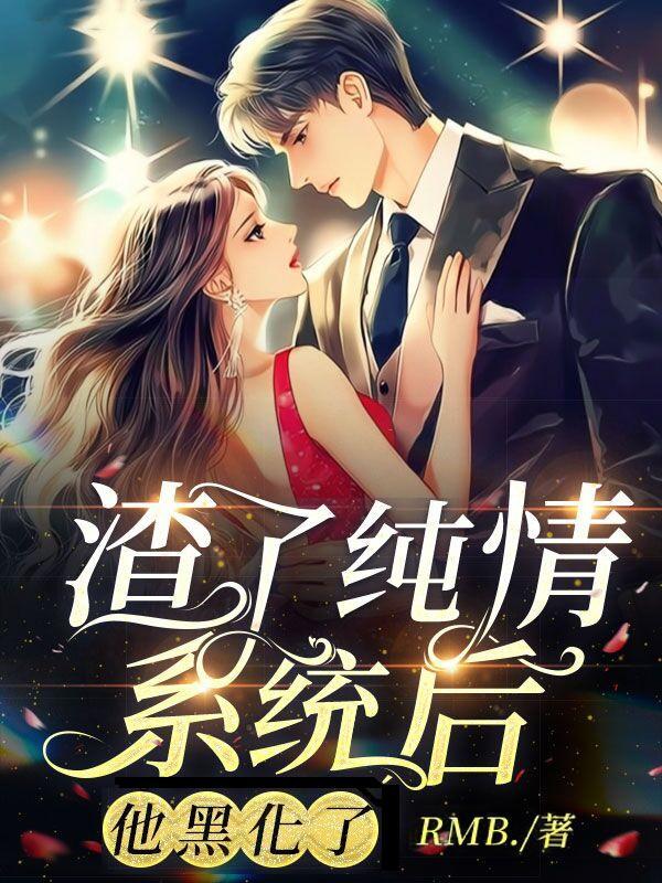 渣了清冷仙尊后 他黑化了