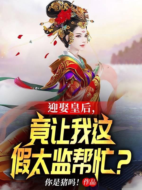 竟让我这假太监帮忙?正版