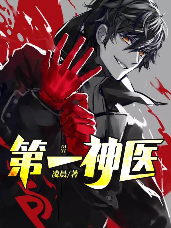 盖世神医陈天选最新章节