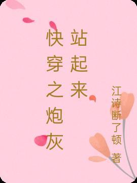 快穿之炮灰逆袭全文
