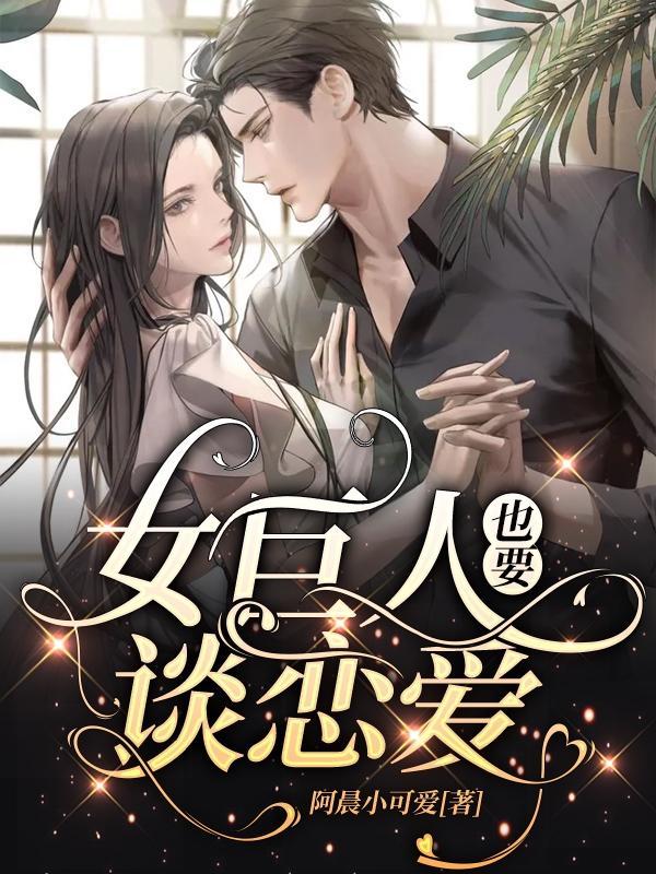 女巨人也要谈恋爱欲望的尽头