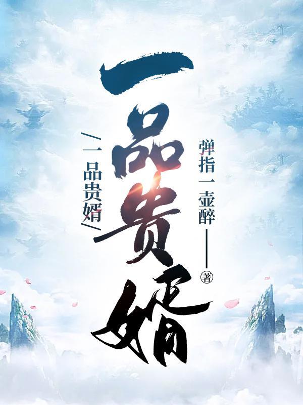 一品贵婿秦风[doge
