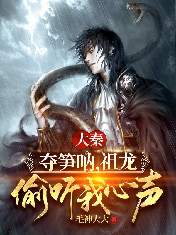祖龙偷听我心声!在线