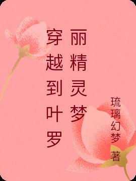 穿越到叶罗丽精灵梦成为灵犀阁阁主