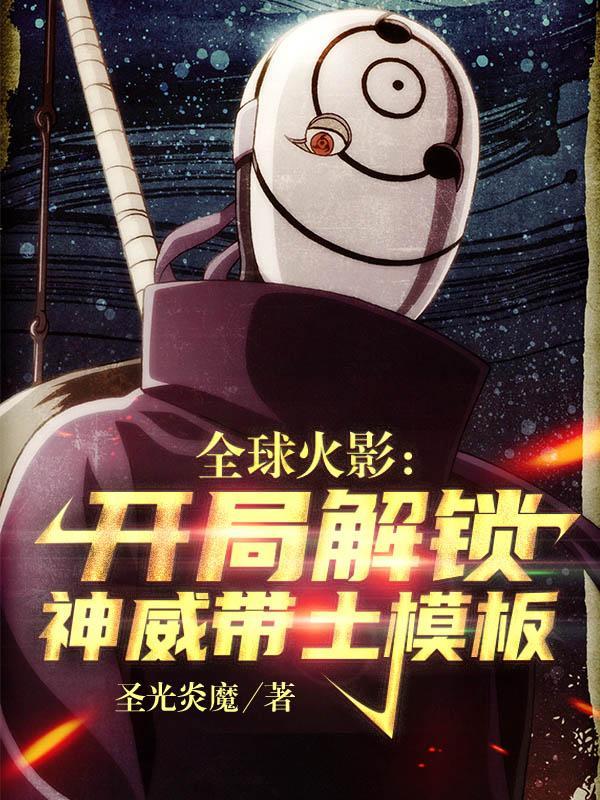 全球火影开局解锁神威带土模板最新章节免费阅读