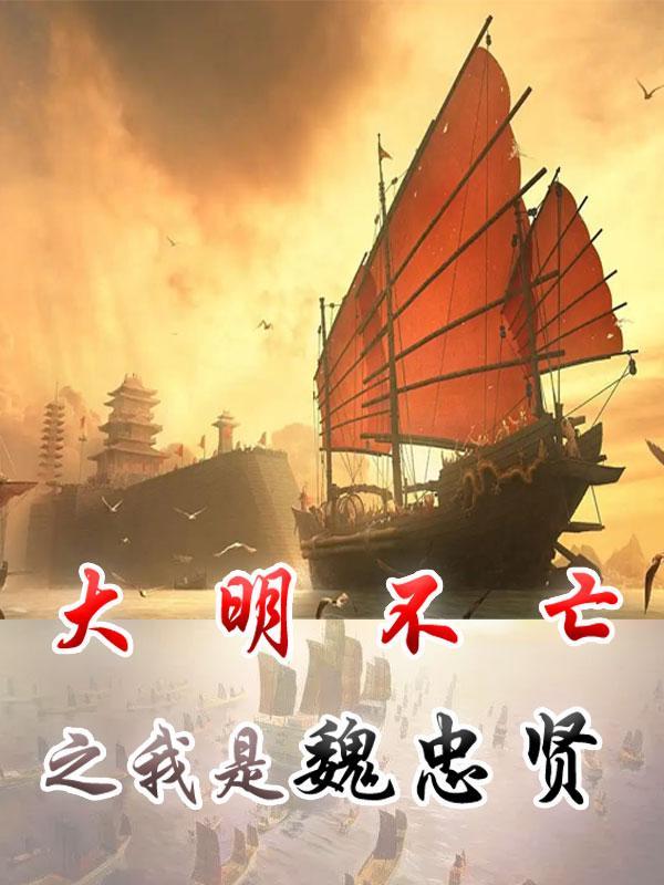 重生大明之我是魏忠贤