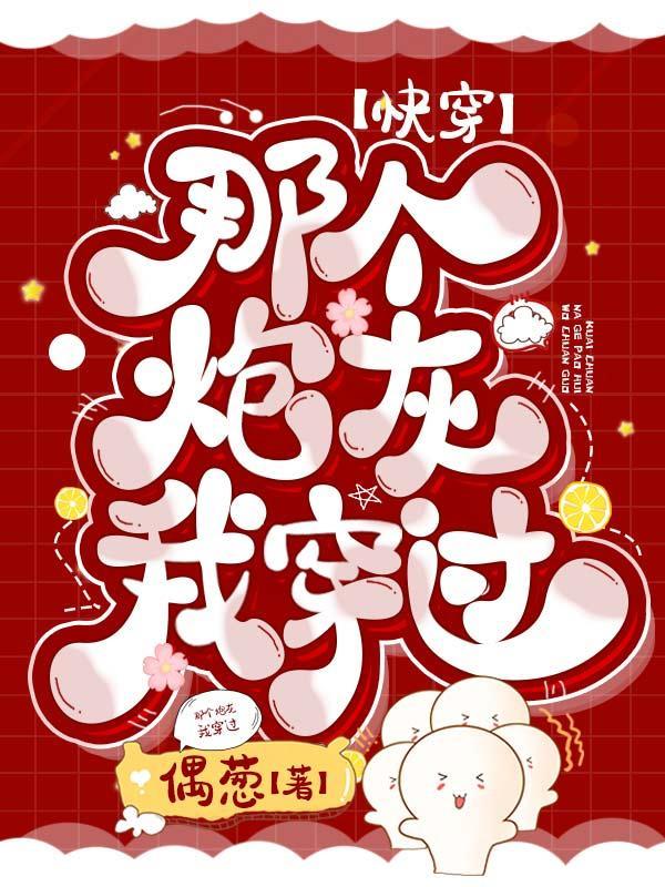 那个炮灰我穿过TXT免费阅读