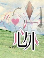 心外监护室简称