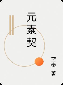 元素契约台服官网