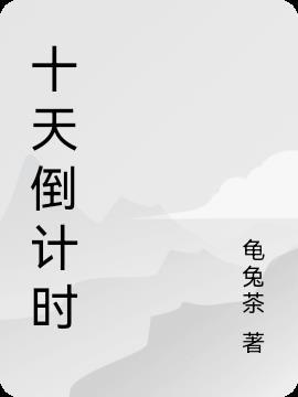 倒计时10天文案