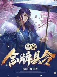 流氓县令开局忽悠大帝txt精校