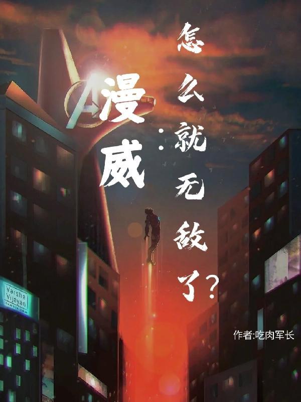 怎么就无敌了?在线阅读