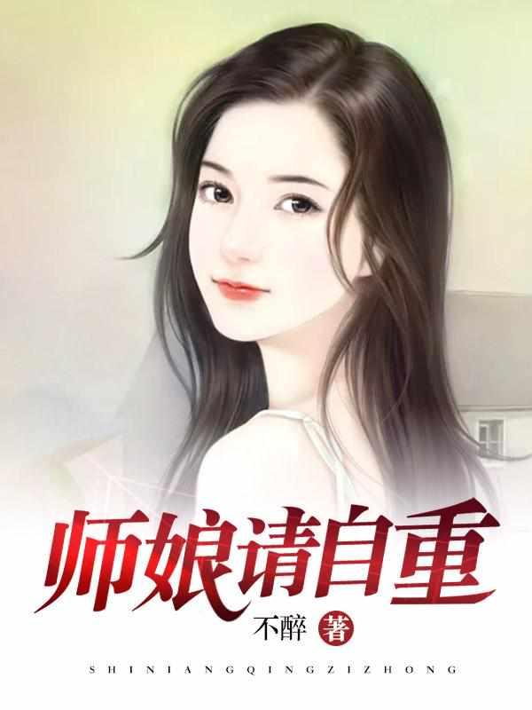 师娘请自重 笔趣阁